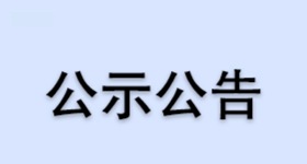 k8凯发赢家一触即发,天生赢家一触即发凯发,凯发天生赢家一触即发首页昌海生物分公司2022年度土壤自行监测结果公示